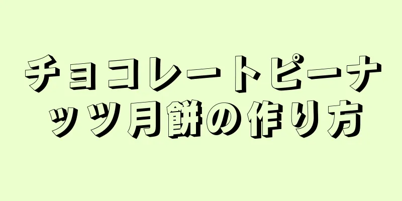 チョコレートピーナッツ月餅の作り方