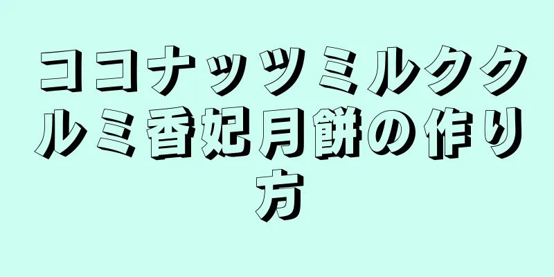 ココナッツミルククルミ香妃月餅の作り方