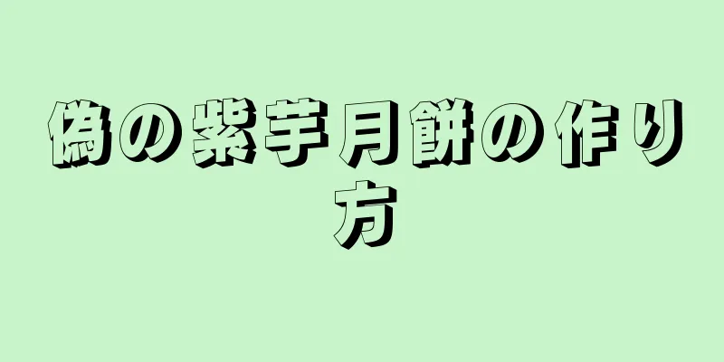 偽の紫芋月餅の作り方