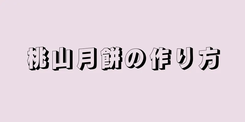 桃山月餅の作り方