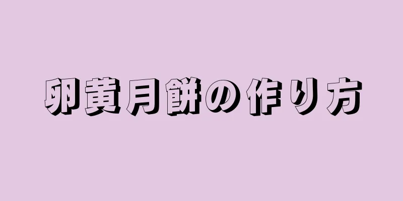 卵黄月餅の作り方