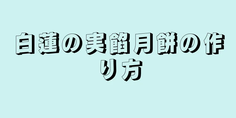 白蓮の実餡月餅の作り方