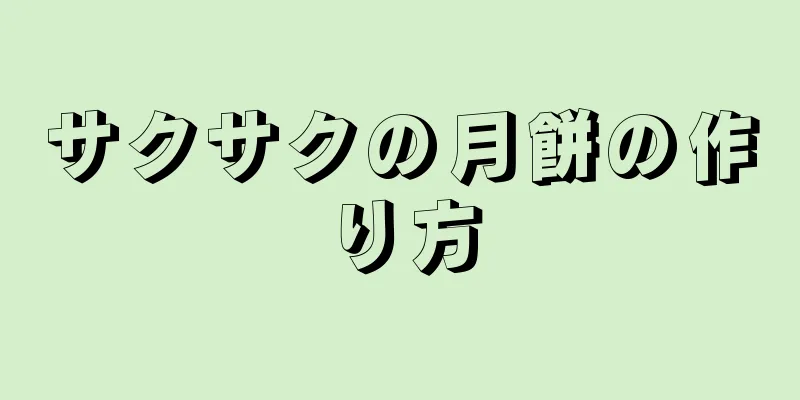 サクサクの月餅の作り方