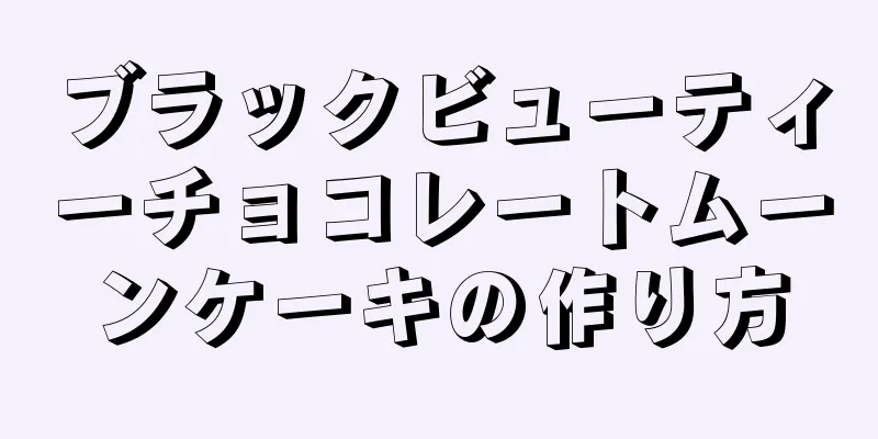 ブラックビューティーチョコレートムーンケーキの作り方