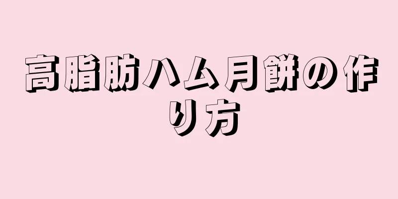 高脂肪ハム月餅の作り方