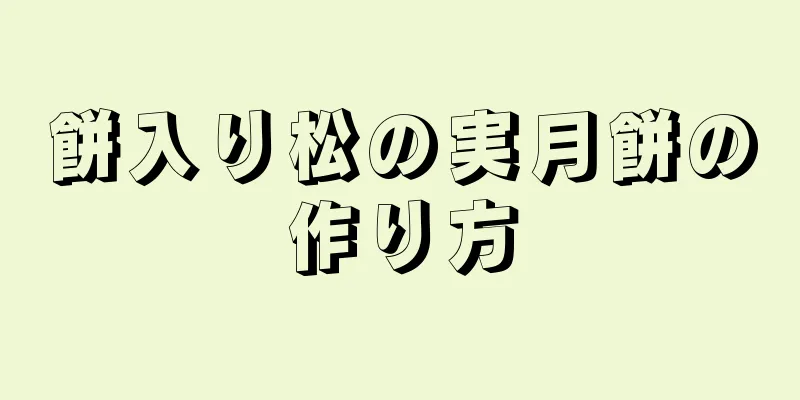 餅入り松の実月餅の作り方