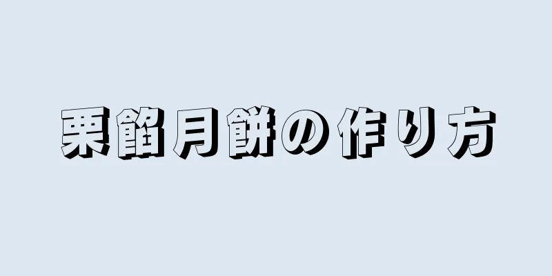 栗餡月餅の作り方