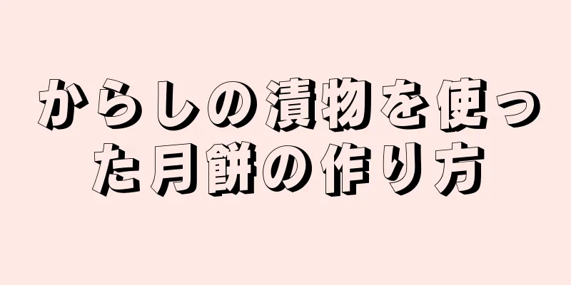 からしの漬物を使った月餅の作り方