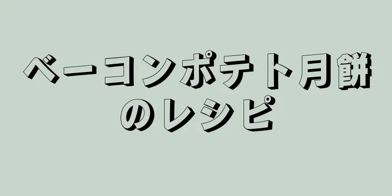 ベーコンポテト月餅のレシピ