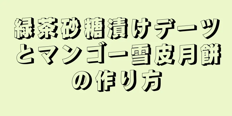 緑茶砂糖漬けデーツとマンゴー雪皮月餅の作り方