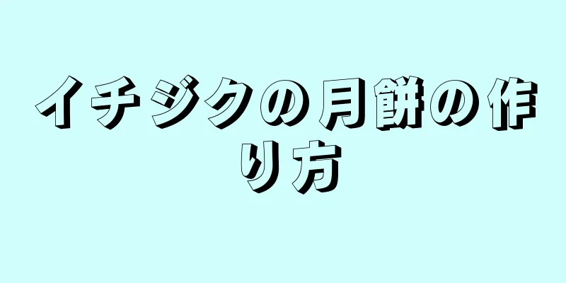 イチジクの月餅の作り方