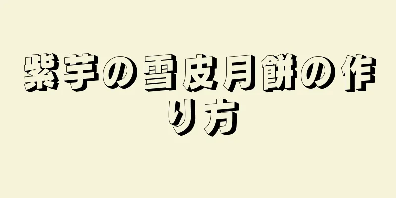 紫芋の雪皮月餅の作り方