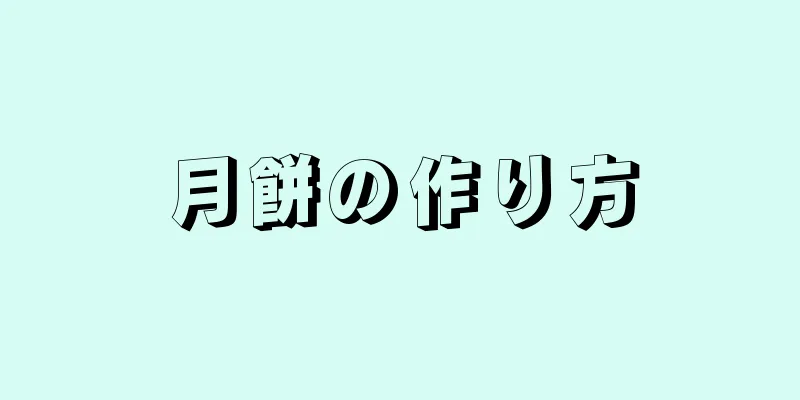 月餅の作り方