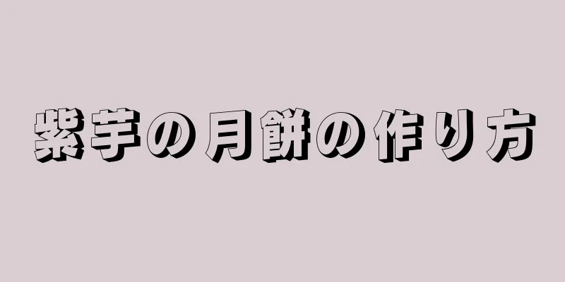 紫芋の月餅の作り方