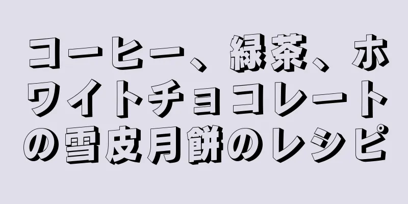 コーヒー、緑茶、ホワイトチョコレートの雪皮月餅のレシピ