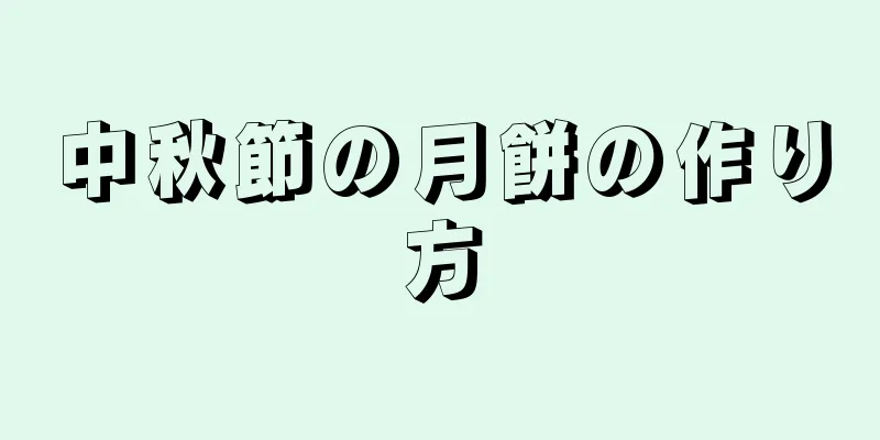 中秋節の月餅の作り方