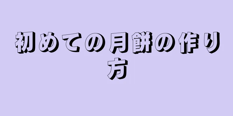 初めての月餅の作り方