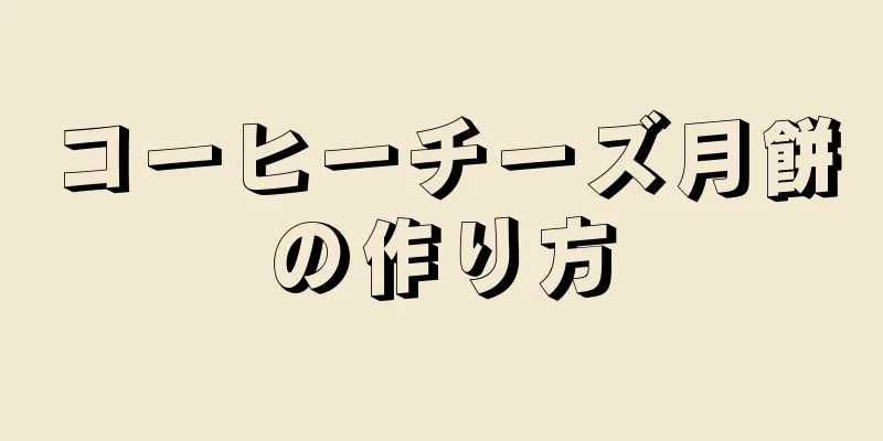 コーヒーチーズ月餅の作り方