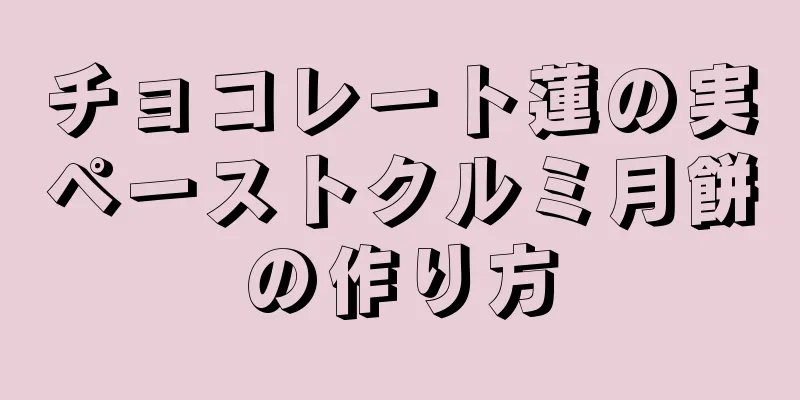 チョコレート蓮の実ペーストクルミ月餅の作り方