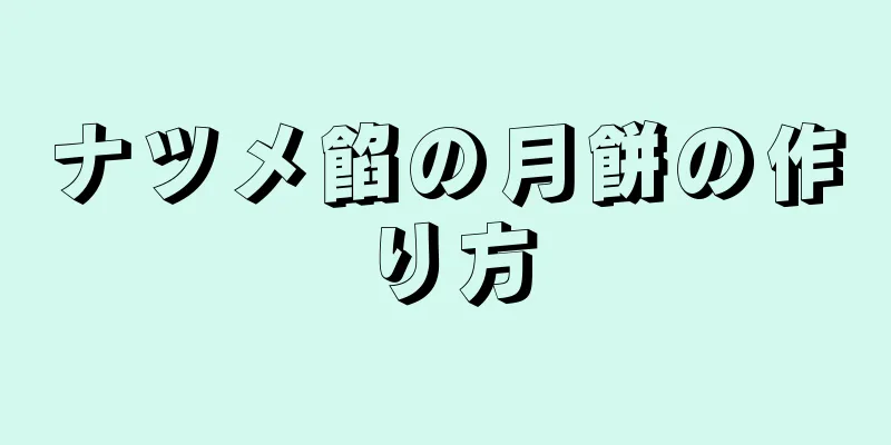 ナツメ餡の月餅の作り方