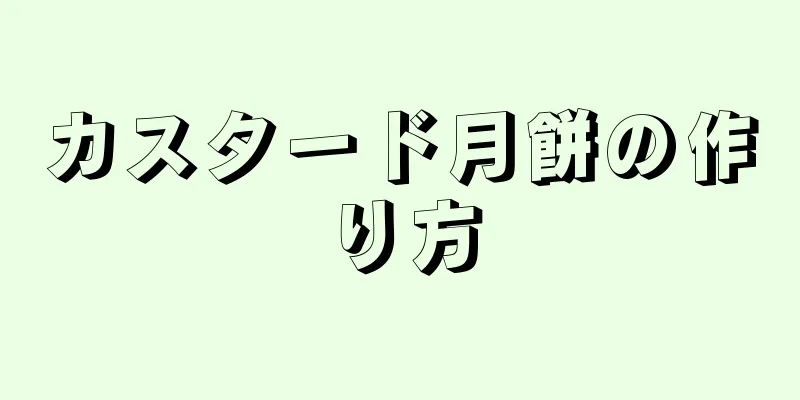 カスタード月餅の作り方