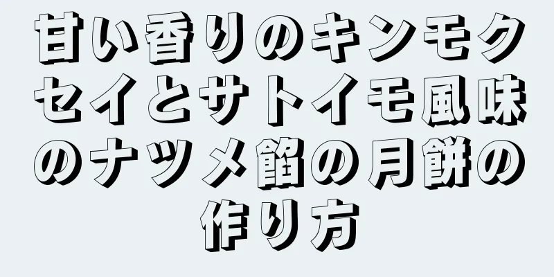 甘い香りのキンモクセイとサトイモ風味のナツメ餡の月餅の作り方