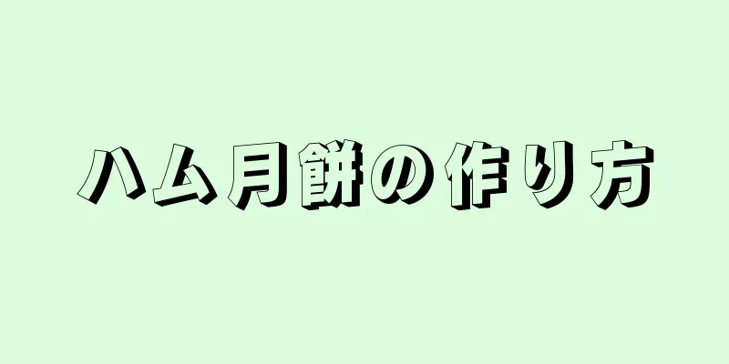 ハム月餅の作り方