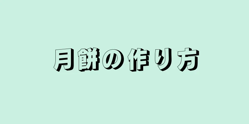 月餅の作り方