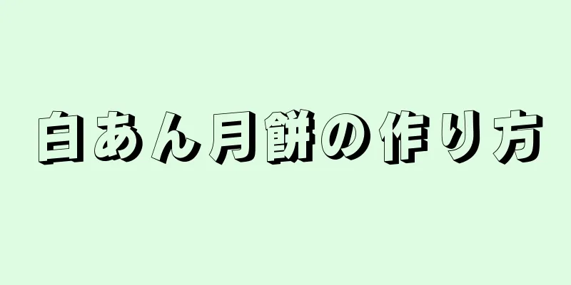 白あん月餅の作り方