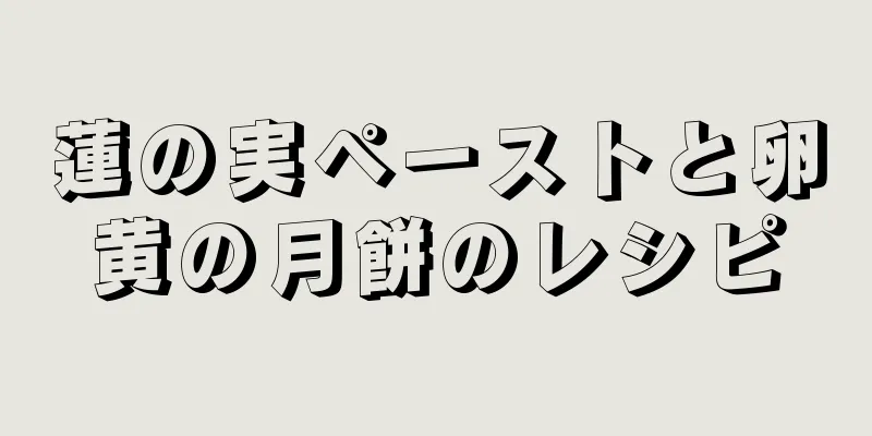 蓮の実ペーストと卵黄の月餅のレシピ