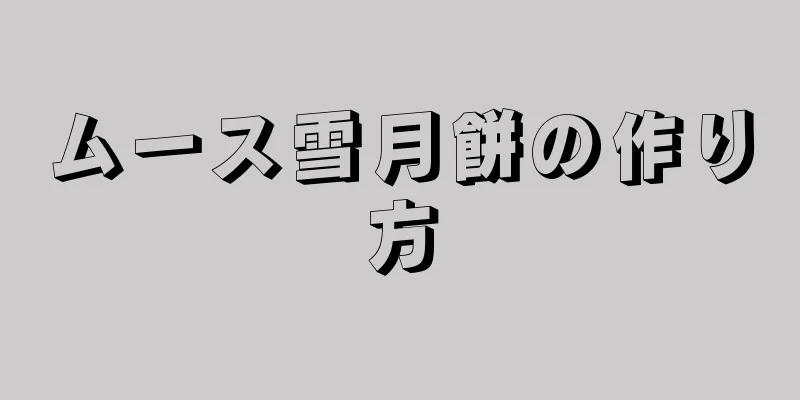 ムース雪月餅の作り方