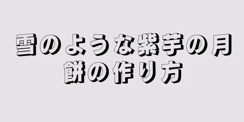 雪のような紫芋の月餅の作り方