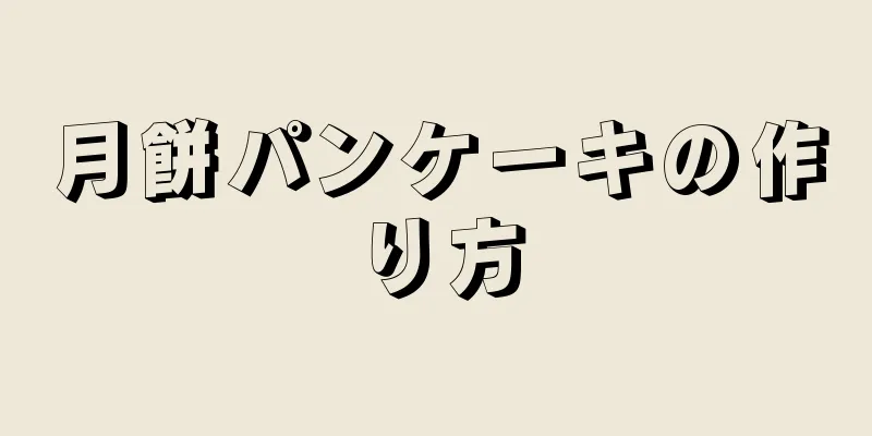 月餅パンケーキの作り方