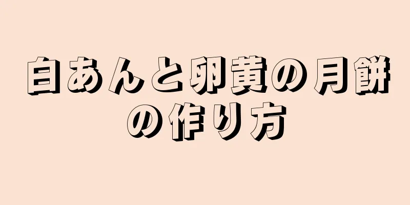 白あんと卵黄の月餅の作り方