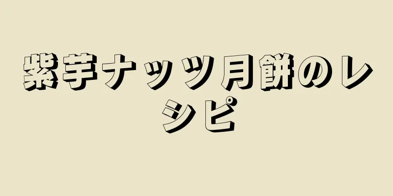 紫芋ナッツ月餅のレシピ