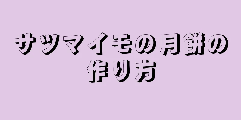 サツマイモの月餅の作り方