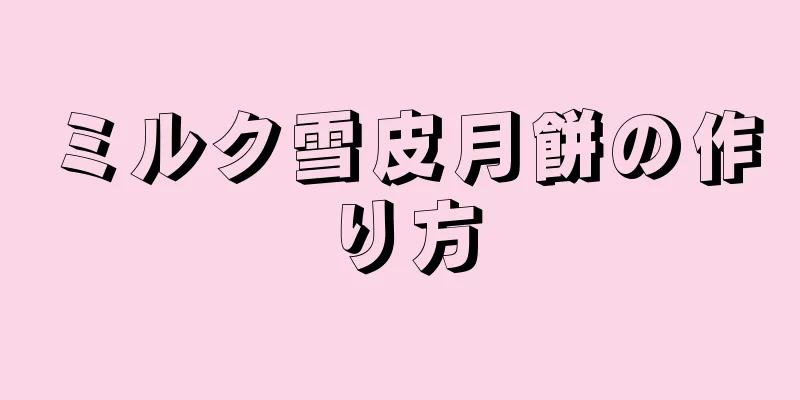 ミルク雪皮月餅の作り方