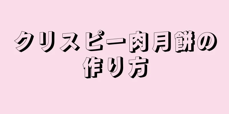 クリスピー肉月餅の作り方