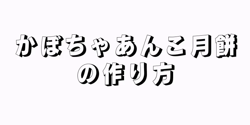 かぼちゃあんこ月餅の作り方