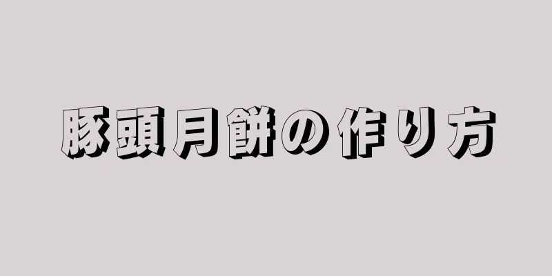 豚頭月餅の作り方