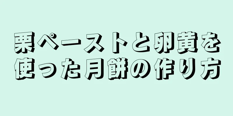 栗ペーストと卵黄を使った月餅の作り方