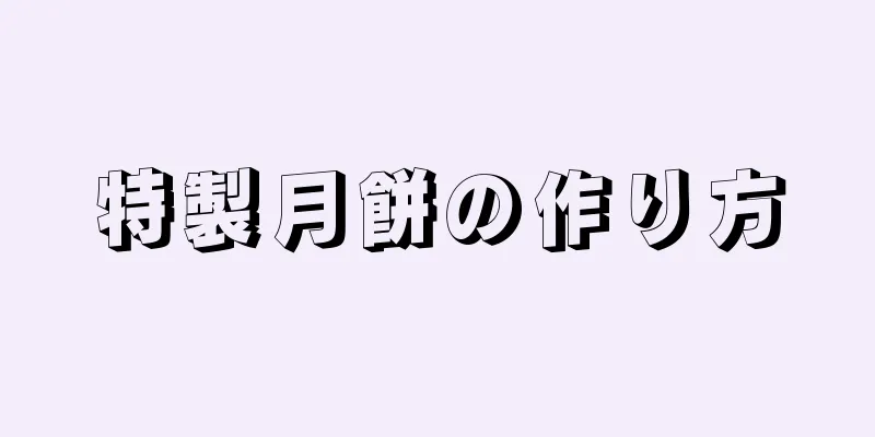 特製月餅の作り方