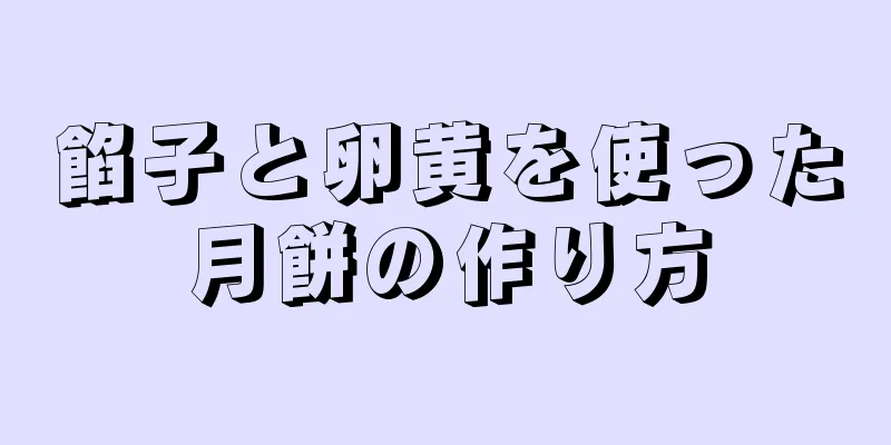 餡子と卵黄を使った月餅の作り方