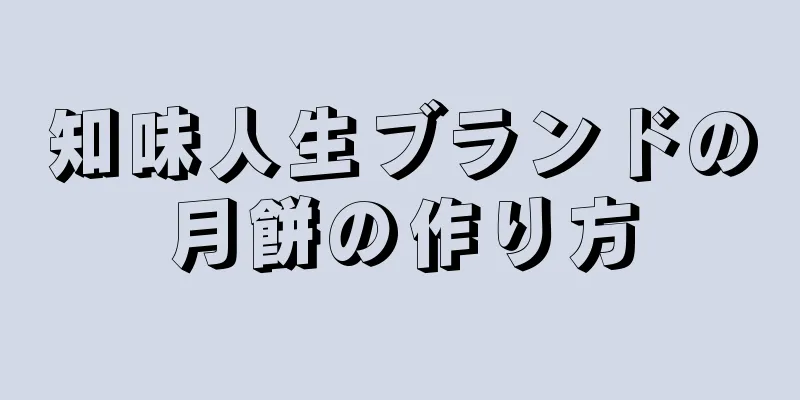 知味人生ブランドの月餅の作り方