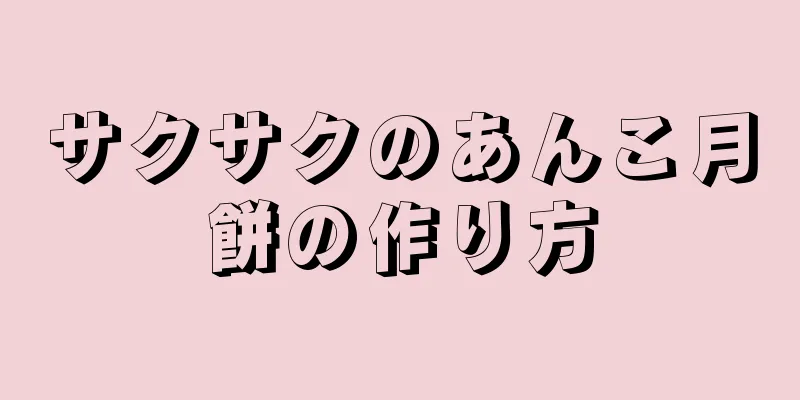 サクサクのあんこ月餅の作り方