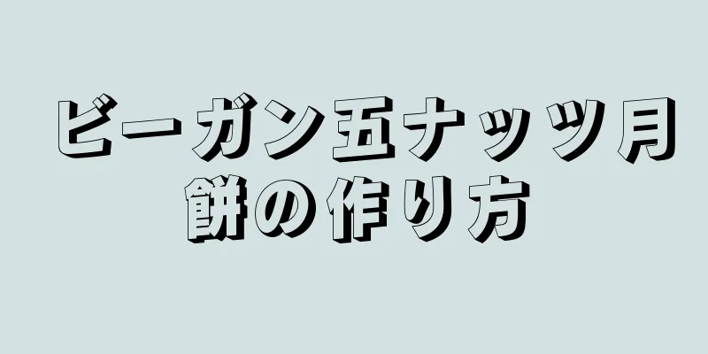 ビーガン五ナッツ月餅の作り方