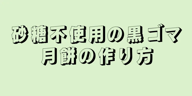 砂糖不使用の黒ゴマ月餅の作り方