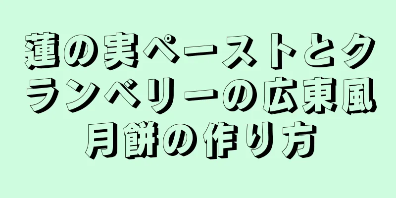 蓮の実ペーストとクランベリーの広東風月餅の作り方