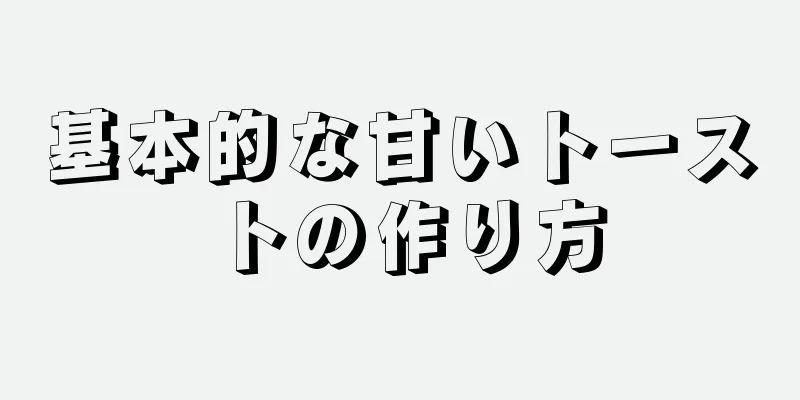 基本的な甘いトーストの作り方