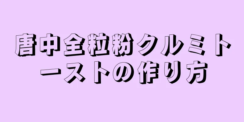 唐中全粒粉クルミトーストの作り方